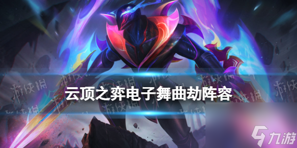 《<a id='link_pop' class='keyword-tag' href='https://www.9game.cn/yundingzhiyi/'>云顶之弈手游</a>》劫主C阵容推荐