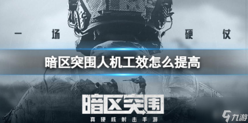 暗区突围人机工效怎么提升