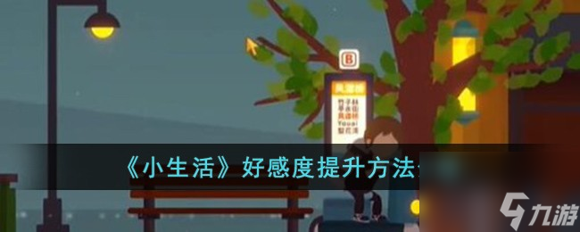 小生活好感度怎么提升-好感度提升方法介紹