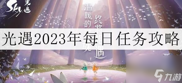 光遇2023年12月25日每日任务攻略是什么介绍-光遇2023年12月25日每日任务如何做「已采纳」