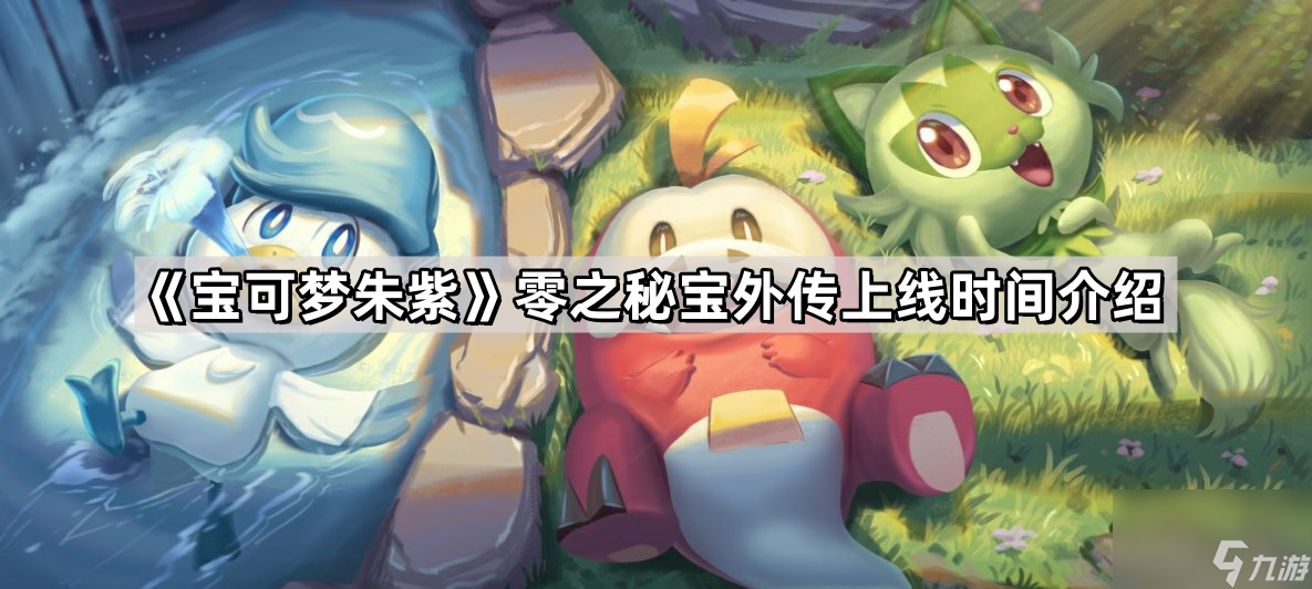 《宝可梦朱紫》零之秘宝外传上线时间介绍