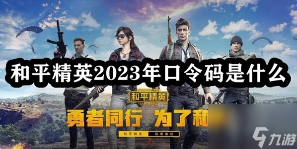 和平精英2023年口令码是什么