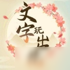 文字玩出花帮助咆哮哥提升温度到30度通关攻略