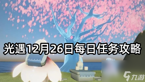 光遇12月26日每日任务攻略