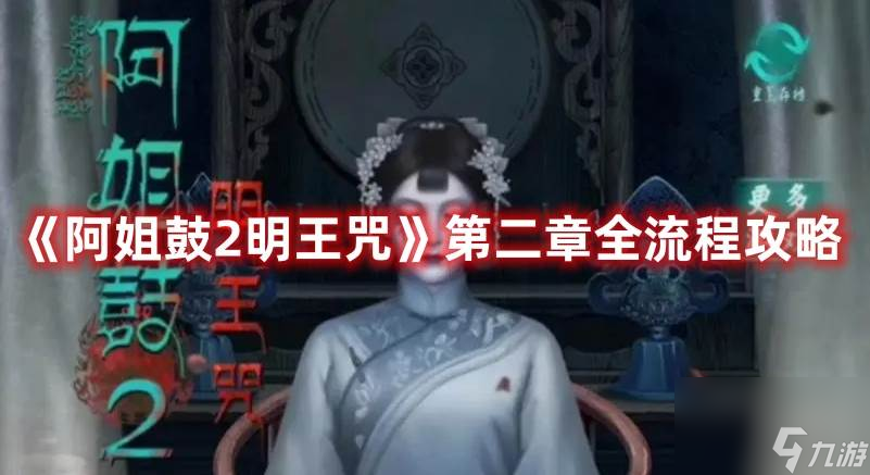 阿姐鼓2明王咒第二章全流程攻略 阿姐鼓2明王咒第二章通关流程