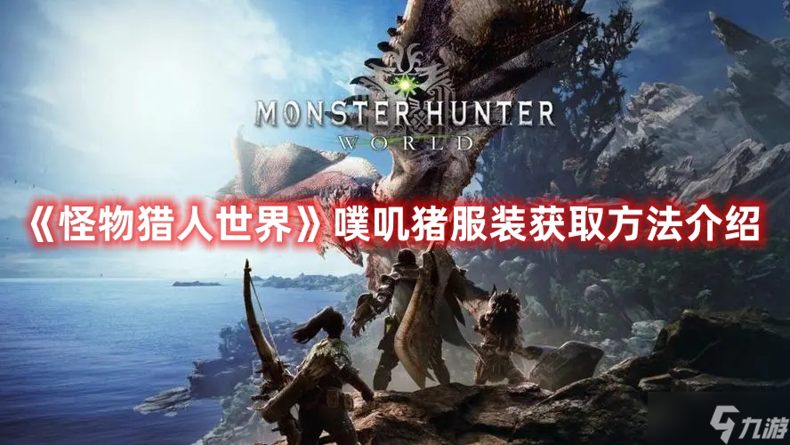 《怪物猎人世界》噗叽猪服装获取方法介绍