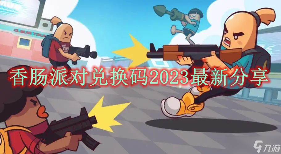 香腸派對兌換碼2023最新分享