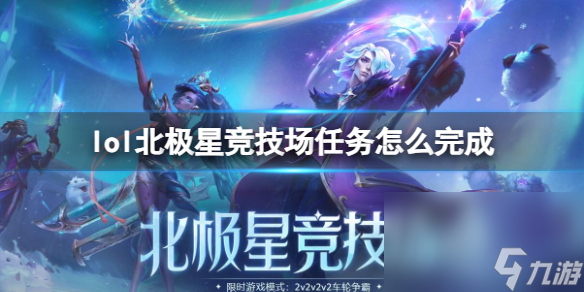 《lol》北極星競技場使命完結(jié)辦法