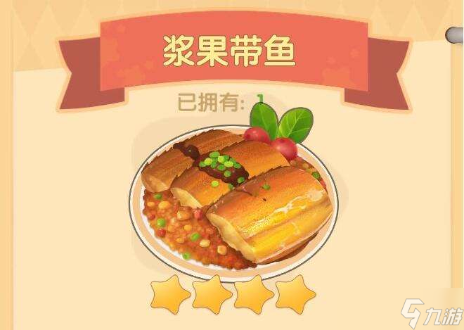 摩尔庄园手游浆果带鱼食谱