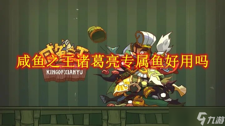 咸鱼之王诸葛亮专属鱼好用吗