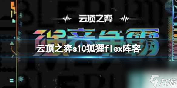 单机攻略《云顶之弈》s10赛季狐狸flex阵容攻略推荐