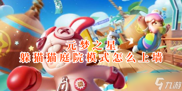元梦之星躲猫猫庭院模式怎么上墙