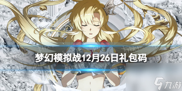 《梦幻模拟战》12月26日兑换码 最新兑换码12月26日分享