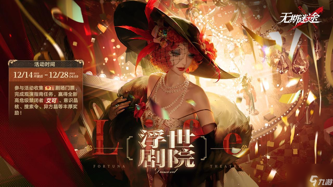 《无期迷途》浮世剧院玩法介绍