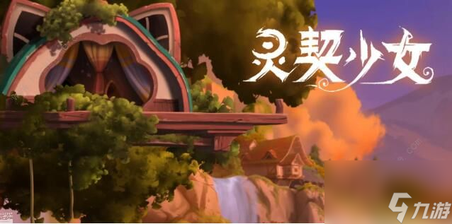 灵契少女新手攻略大全(详细玩法特色介绍)「待收藏」