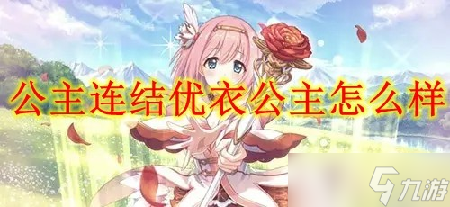 公主连结优衣公主怎么抽取