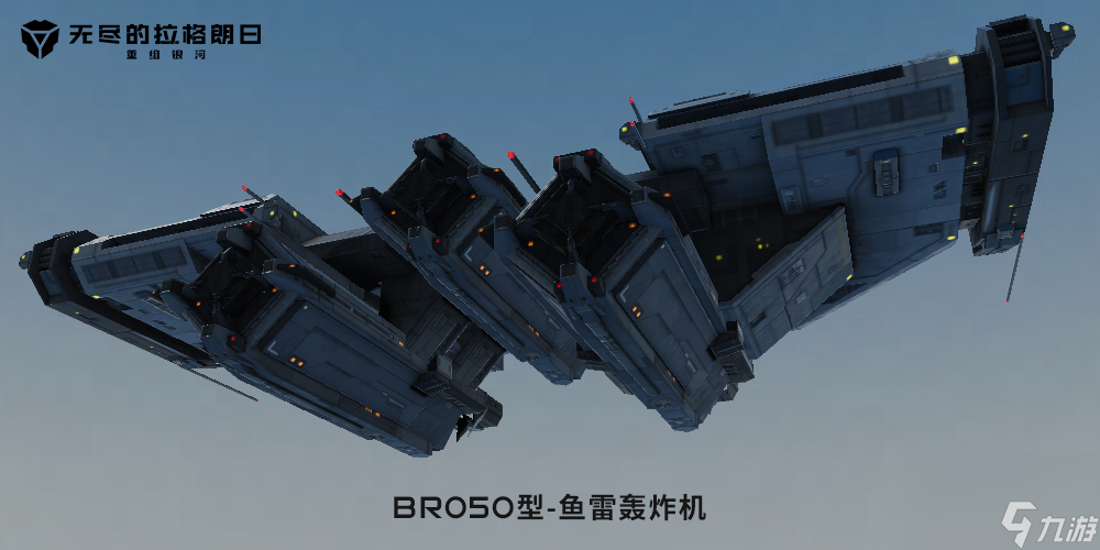 《无尽的拉格朗日》全新战机BR050型轰炸机即将上线