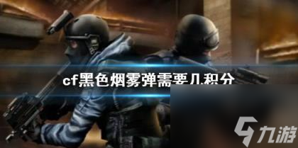 cf黑色烟雾弹需要积分数量介绍