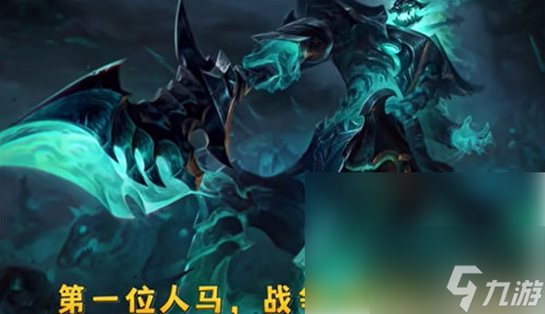 <a id='link_pop' class='keyword-tag' href='https://www.9game.cn/lolsy/'>英雄联盟手游</a>人马什么时候上线 英雄联盟手游人马上线时间介绍
