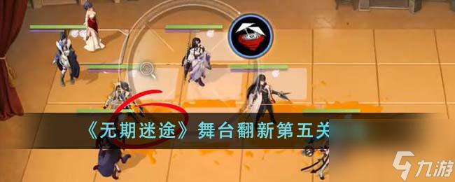 无期迷途舞台翻新第五关怎么通关-舞台翻新第五关攻略