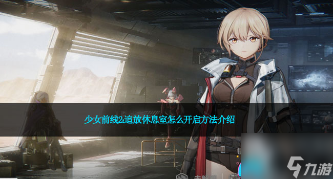 少女前线2：追放休息室怎么开启方法介绍