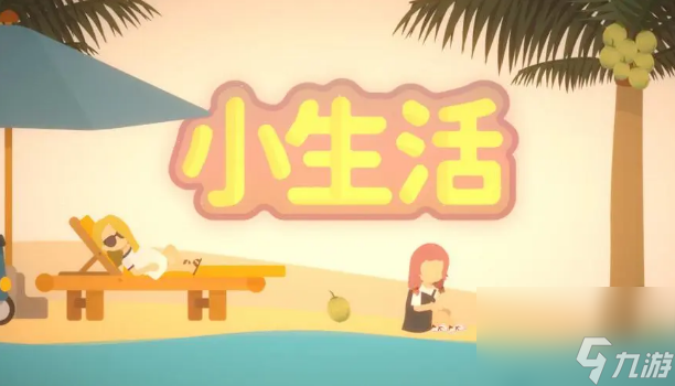 小生活npc送什么禮物更好