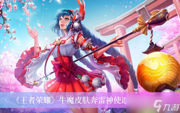 《王者荣耀》牛魔皮肤奔雷神使返场时间分享