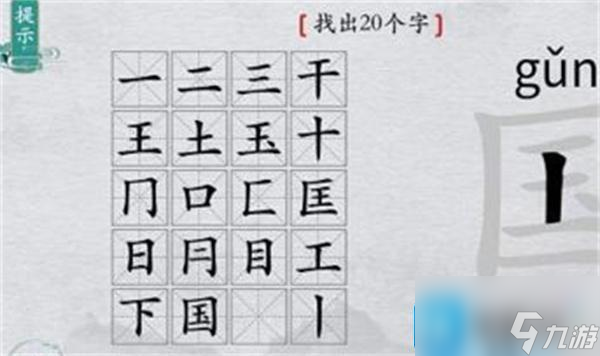 離譜的漢字國字里找20個字怎么過-國字里找20個字通關攻略