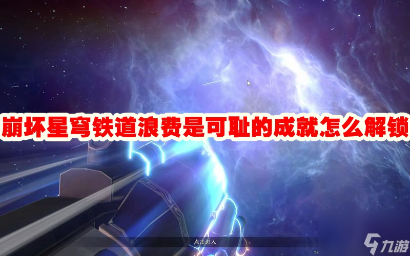 崩坏星穹铁道浪费是可耻的成就怎么解锁