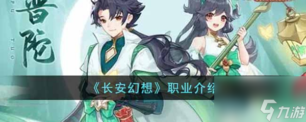 长安幻想职业介绍
