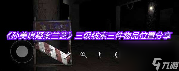 《孙美琪疑案兰芝》三级线索三件物品位置分享