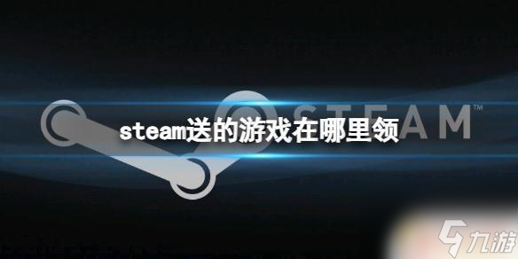 steam送的游戏怎么领取 《steam》送的游戏如何领取