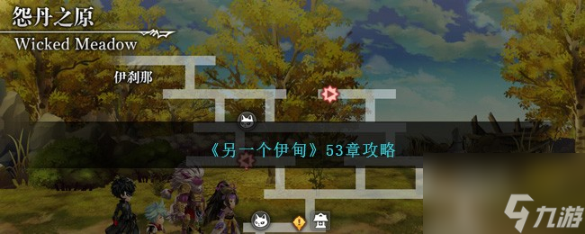 另一个伊甸53章怎么过-另一个伊甸53章攻略