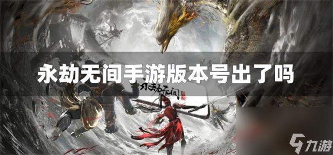 永劫无间手游版本号出了吗 版本号发放情况截图