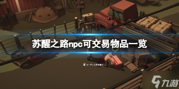 《蘇醒之路》哪些npc可以交易？ npc可交易物品一覽