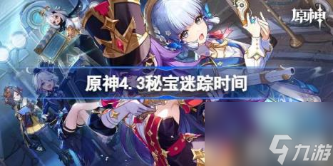 原神4.3秘宝迷踪什么时候开启（4.3秘宝迷踪时间）