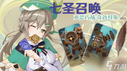 【<a id='link_pop' class='keyword-tag' href='https://www.9game.cn/yuanshen/'>原神</a>】4.3七圣召唤 | 亦思巧战.奇效对策无手牌攻略