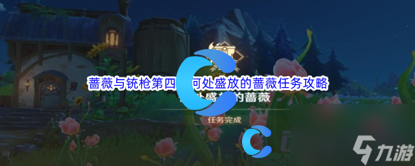 《原神》蔷薇与铳枪第四幕何处盛放的蔷薇任务完成攻略
