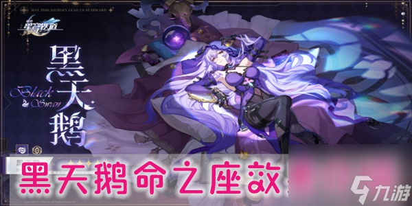 崩坏星穹铁道黑天鹅命之座效果是什么