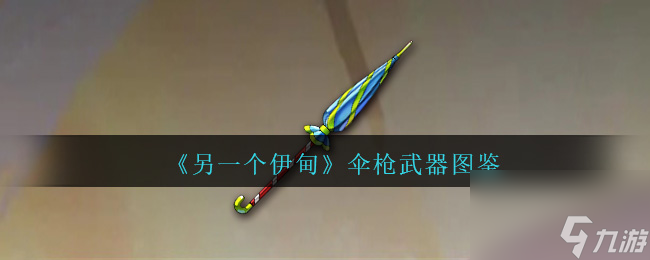 另一個伊甸傘槍怎么獲得-傘槍武器圖鑒