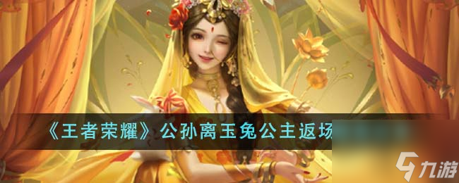 王者荣耀公孙离玉兔公主会返场吗-公孙离玉兔公主返场信息推荐