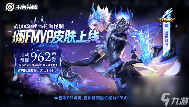 《王者荣耀》澜FMVP皮肤上线时间