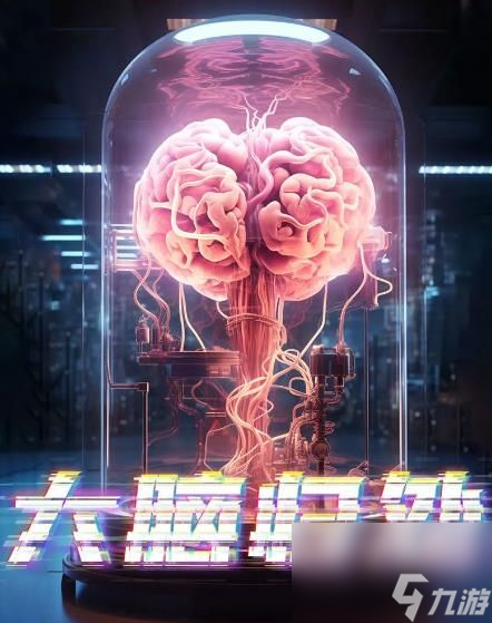 《百变大侦探》大脑归处剧本杀答案一览