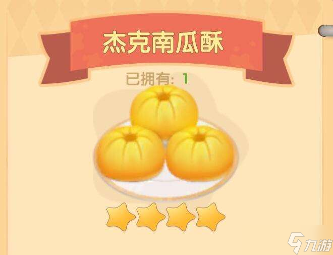 摩尔庄园手游杰克南瓜酥食谱