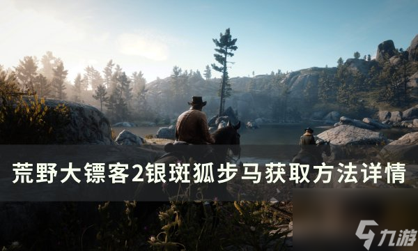 《<a id='link_pop' class='keyword-tag' href='https://www.9game.cn/hydbk2/'>荒野大镖客2</a>》银斑狐步马怎么获得 银斑狐步马获取方法详情