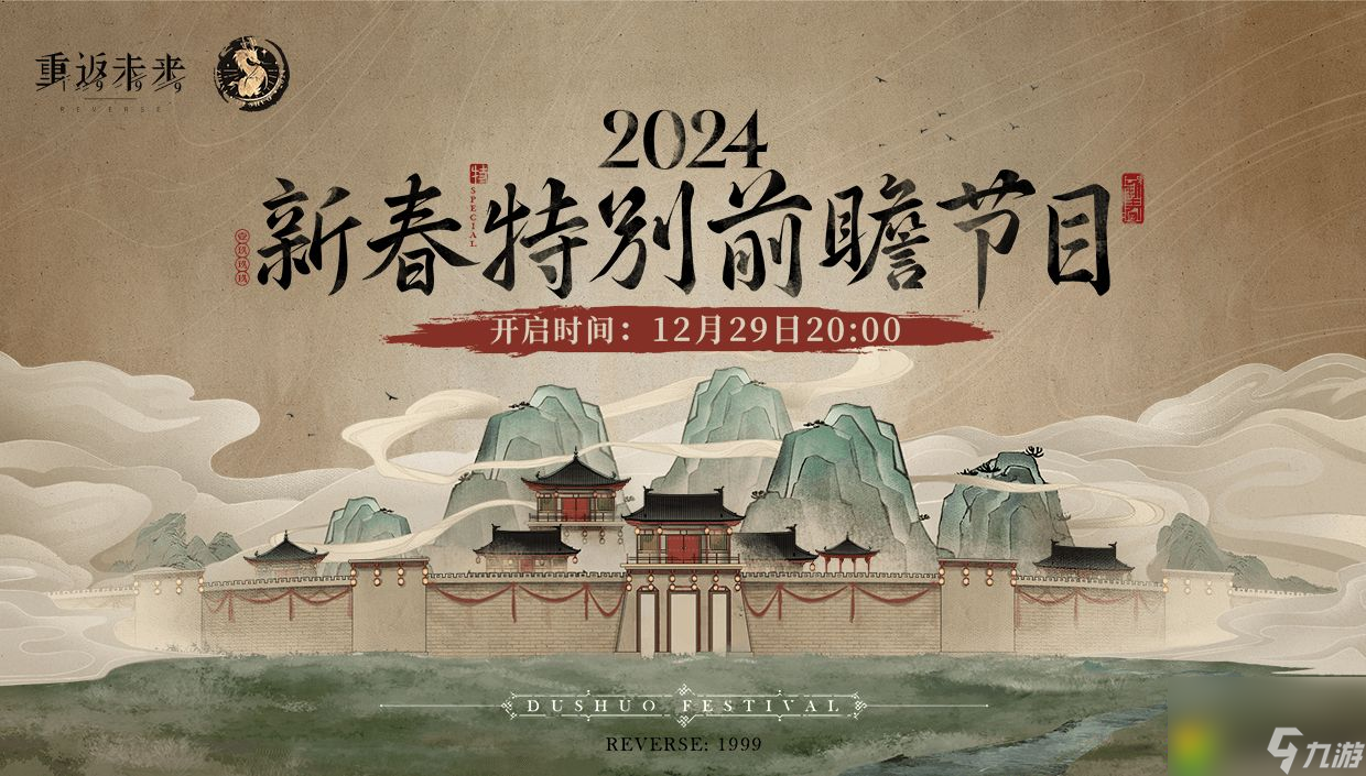 重返未来1999新春特别前瞻节目什么时候开始-重返未来2024新春特别前瞻节目时间