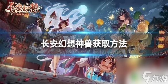 长安幻想快速获得珍兽 神兽获得方法分享《长安幻想》
