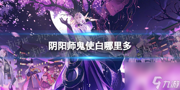 陰陽師鬼使白哪里多