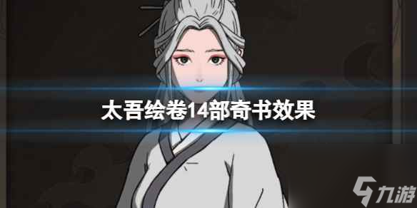 單機攻略《太吾繪卷》14部奇書效果一覽