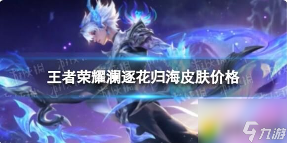 王者荣耀澜FMVP皮肤多少钱 王者荣耀澜逐花归海皮肤价格一览